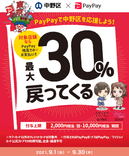 中野区でおトク！最大30％戻ってくるキャンペーン！｜PayPay