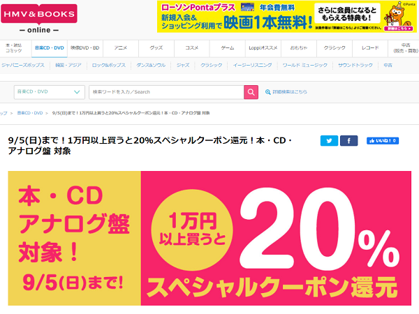9/5(日)まで！1万円以上買うと20％スペシャルクーポン還元！本・CD・アナログ盤 対象｜HMV&BOOKS online