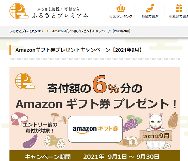 Amazonギフト券プレゼントキャンペーン｜ふるさとプレミアム