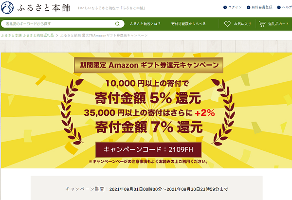 ふるさと納税 最大6%Amazonギフト券還元キャンペーン - ふるさと本舗