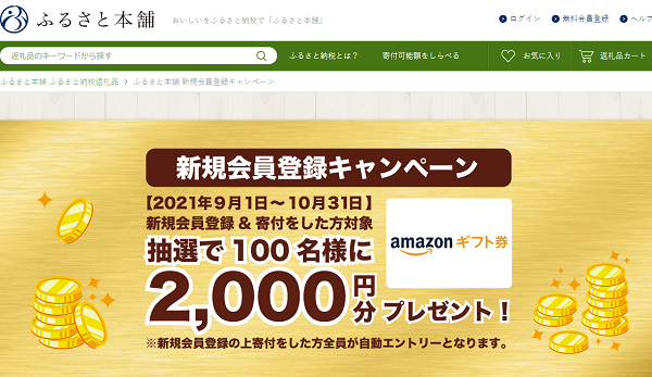 ふるさと本舗 新規会員登録キャンペーン