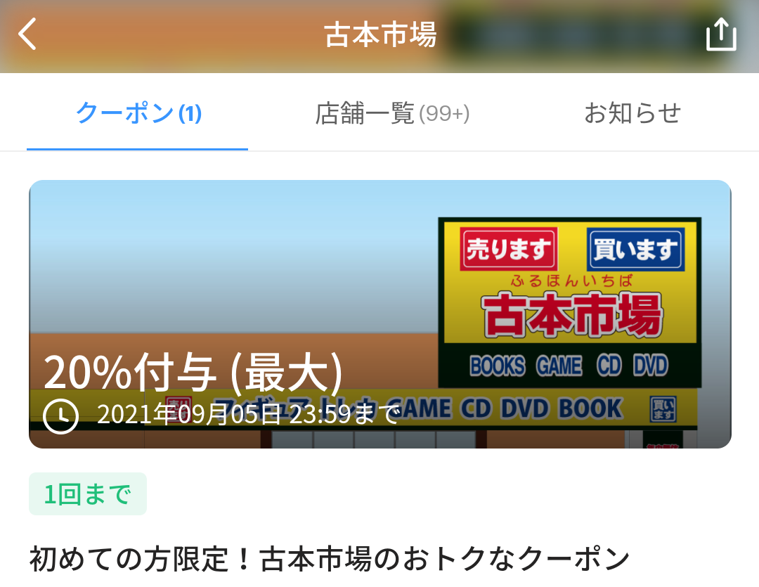 古本市場 クーポン｜PayPay