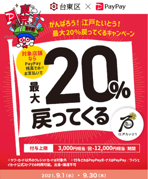 がんばろう！江戸たいとう！最大20％戻ってくるキャンペーン｜PayPay