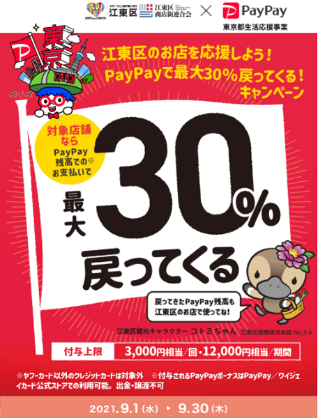 江東区のお店を応援しよう！PayPayで最大30％戻ってくる！キャンペーン｜PayPay