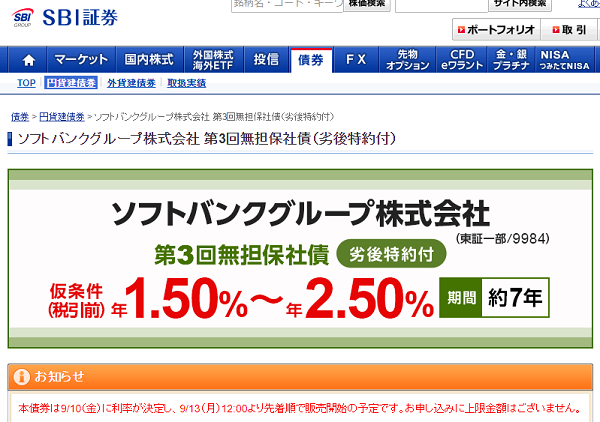 ソフトバンクグループ株式会社 第3回無担保社債（劣後特約付）｜SBI証券