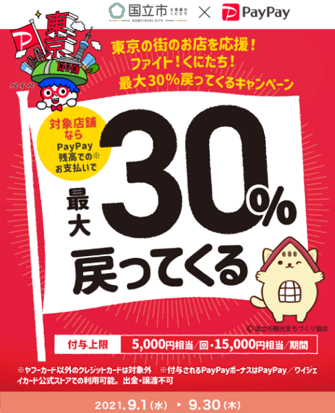 東京の街のお店を応援！ファイト！くにたち！最大30%戻ってくるキャンペーン｜PayPay