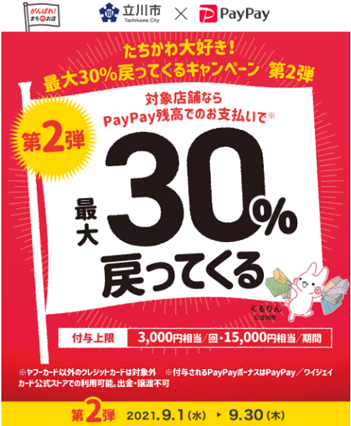 たちかわ大好き！最大30％戻ってくるキャンペーン 第2弾｜PayPay