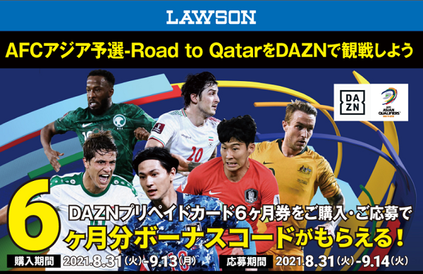 ローソン｜DAZN プリペイドカード キャンペーン！
