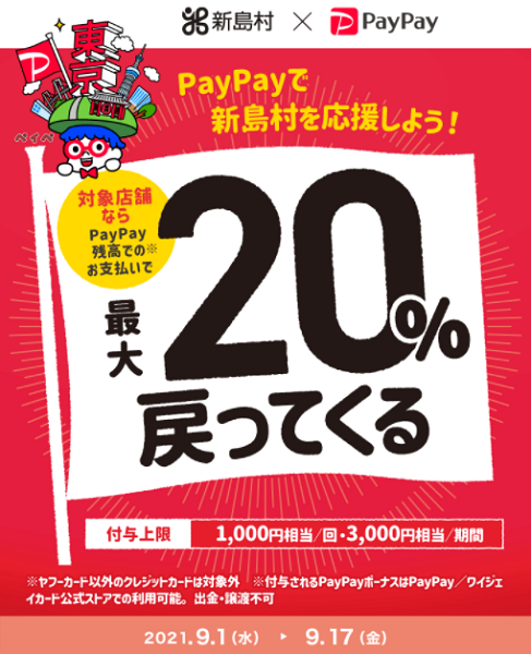 東京の街のお店を応援！スマホ決済使えます！新島村で最大20％戻ってくるキャンペーン！｜PayPay