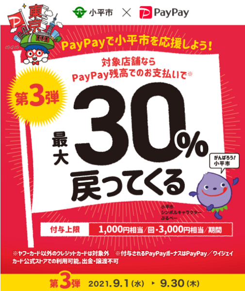 がんばれ小平！ 第3弾 対象のお店で最大30％戻ってくるキャンペーン｜PayPay