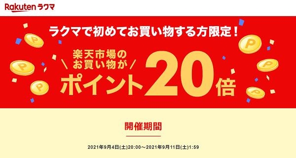 ラクマで初めてお買い物すると、楽天市場でのお買い物がポイント20倍！