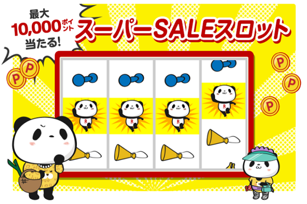 楽天スーパーSALE