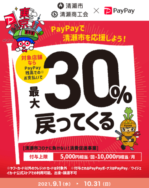がんばろう清瀬！最大30％戻ってくるキャンペーン｜PayPay