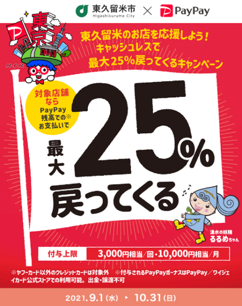 東久留米のお店を応援しよう！キャッシュレスで最大25％戻ってくるキャンペーン｜PayPay