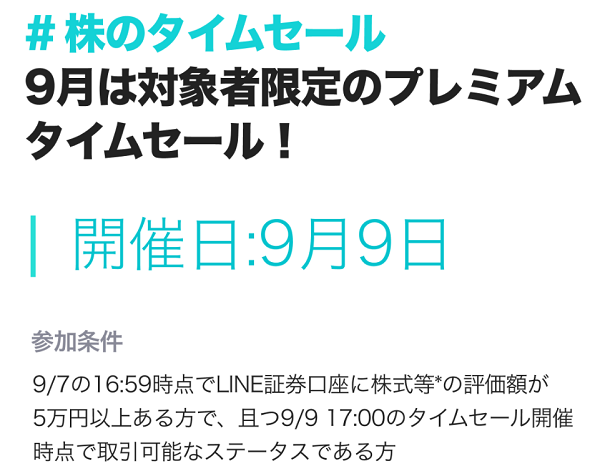 《タイムセールキャンペーン》対象銘柄が最大7%OFFで買えるチャンス！| LINE証券