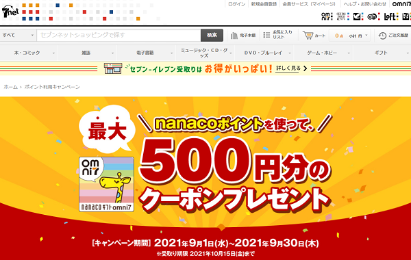 貯めて、使って!nanacoポイント利用キャンペーン|セブンネット