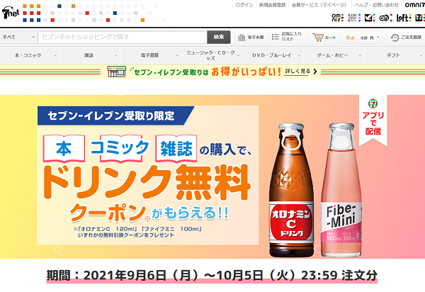 9月ドリンククーポンキャンペーン｜セブンネットショッピング｜オムニ7