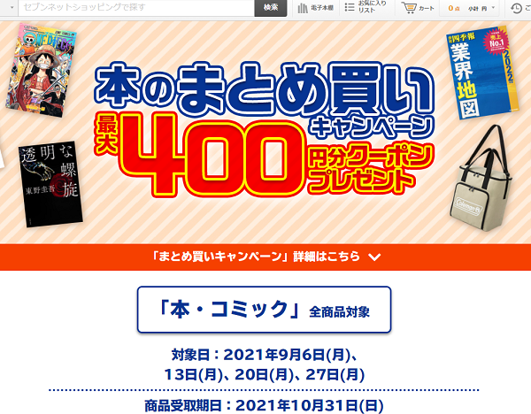 「本のまとめ買いキャンペーン」本をまとめ買いすると､最大400円分クーポンプレゼント！｜セブンネットショッピング｜オムニ7
