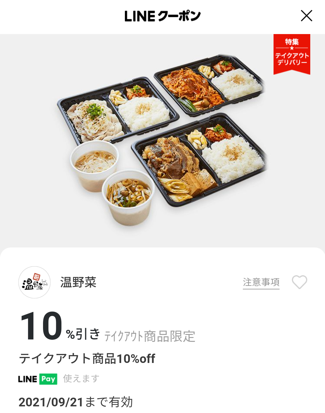 温野菜のクーポン