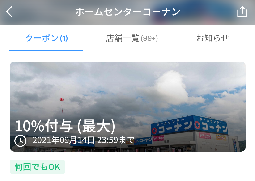 コーナン クーポン｜PayPay