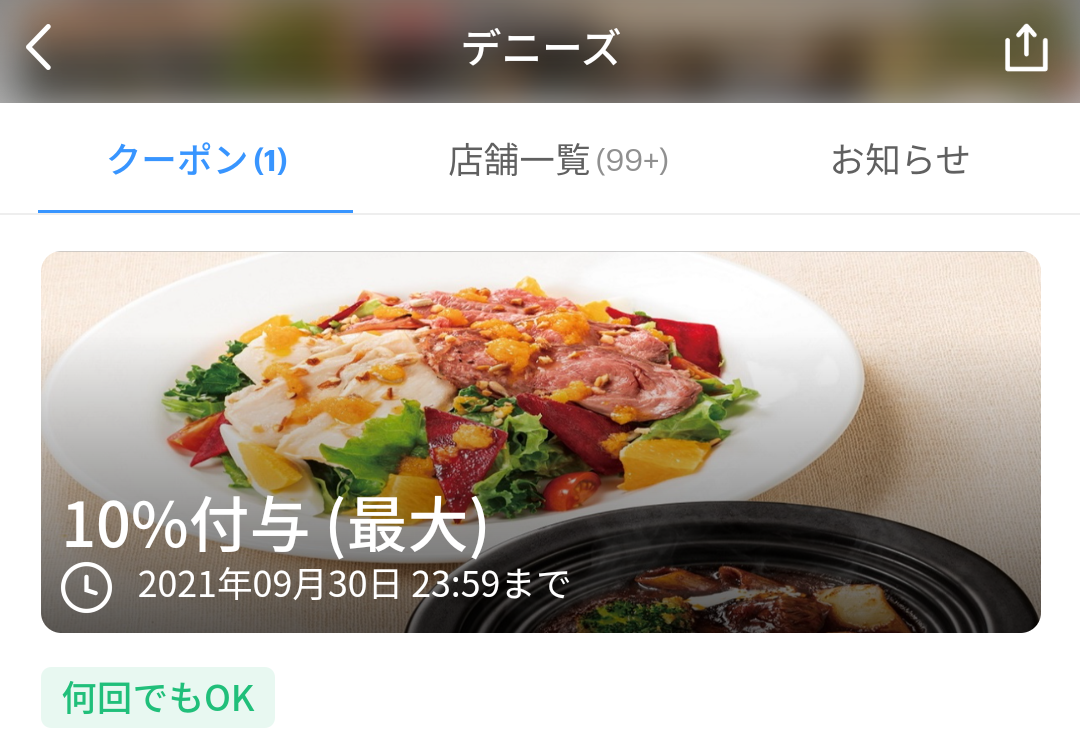 デニーズ クーポン｜PayPay