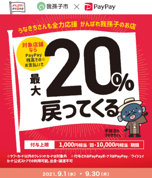 うなきちさんも全力応援　がんばれ我孫子のお店｜PayPay