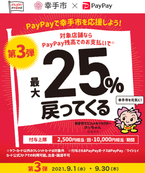 幸手でハッピーPayPay！対象のお店で最大25％戻ってくるキャンペーン第3弾｜PayPay