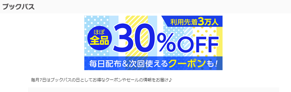 ブックパスの日 | ブックパス – auの電子書籍ストア –