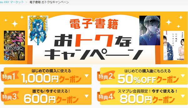 電子書籍 おトクなキャンペーン｜au PAY マーケット－通販サイト