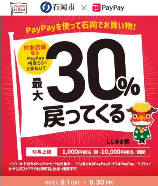 PayPayを使って石岡でお買い物！最大30％戻ってくるキャンペーン！｜PayPay