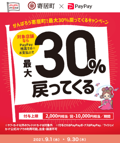 がんばろう寄居町！最大30％戻ってくるキャンペーン｜PayPay