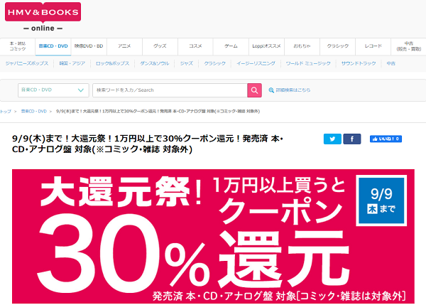 9/9(木)まで！大還元祭！1万円以上で30％クーポン還元！発売済 本･CD･アナログ盤 対象(※コミック･雑誌 対象外)｜HMV&BOOKS online