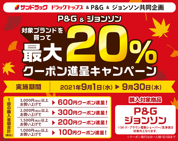 P&G　＆　ジョンソンまとめ買いキャンペーン | サンドラッググループ