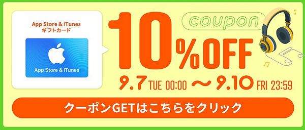 App Store & iTunes ギフトカードが10％OFF！｜楽天市場 App Store ＆ iTunes ギフトカード 認定店