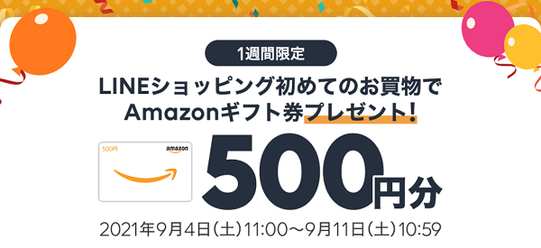 【初めての方限定】Amazonギフト券プレゼントキャンペーン | LINEショッピング