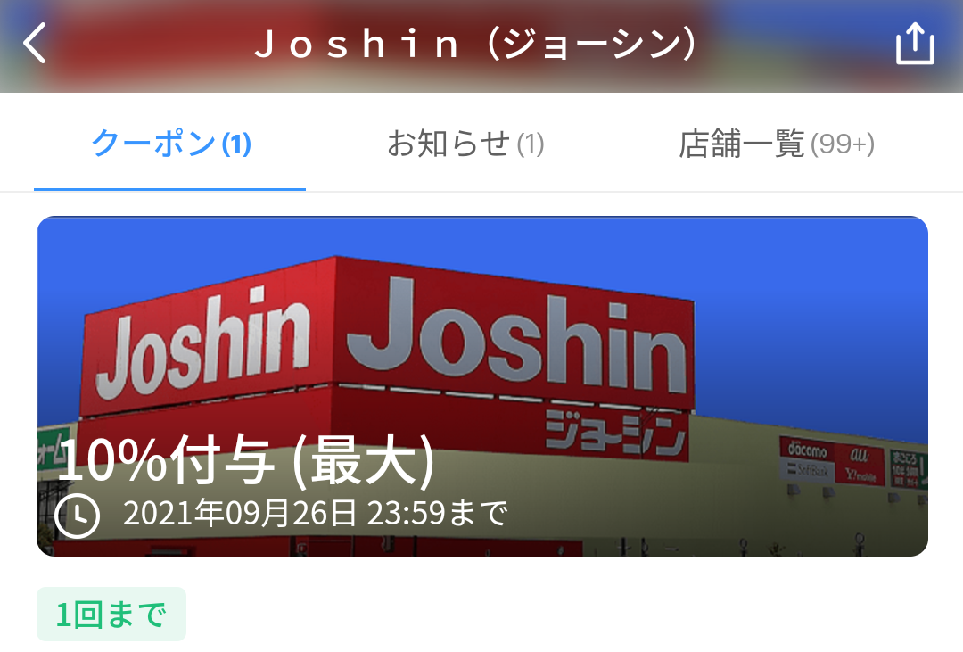 ジョーシン クーポン｜PayPay