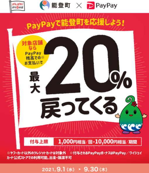 PayPayで能登町を元気に！！最大20%もどってくるキャンペーン｜PayPay