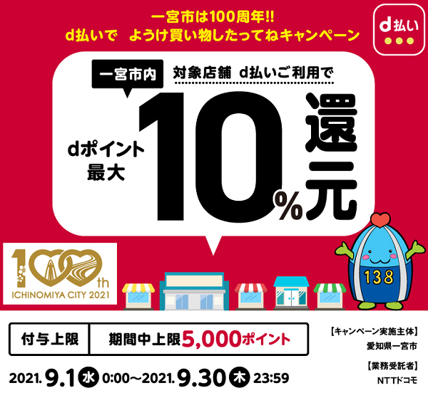 一宮市は100周年！！d払いでようけ買い物したってねキャンペーン | d払い