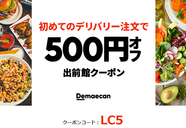 【出前館】LINEからオトクなクーポンをお届け！初めての方限定★800円以上のご注文より500円オフ！