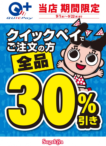 QUICPay決済30％引きキャンペーン実施のお知らせ | 新着情報 | スガキコシステムズ株式会社