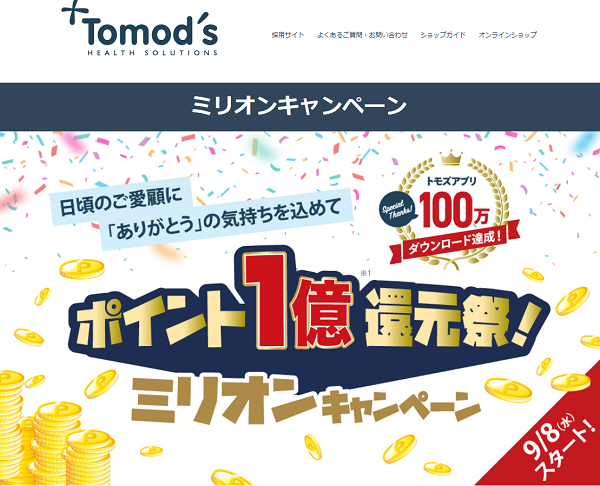 ポイント１億還元祭！ミリオンキャンペーン | トモズ アメリカンファーマシー 株式会社トモズ