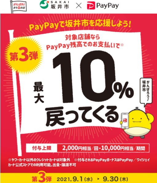 がんばろう坂井市！PayPayでカイモン！キャンペーン　第3弾｜PayPay