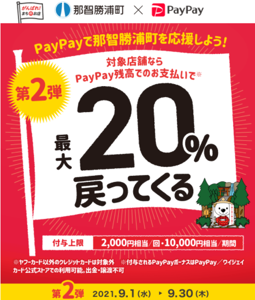 那智勝浦町でお得にお買い物！キャッシュレス決済で最大20％戻ってくるキャンペーン｜PayPay