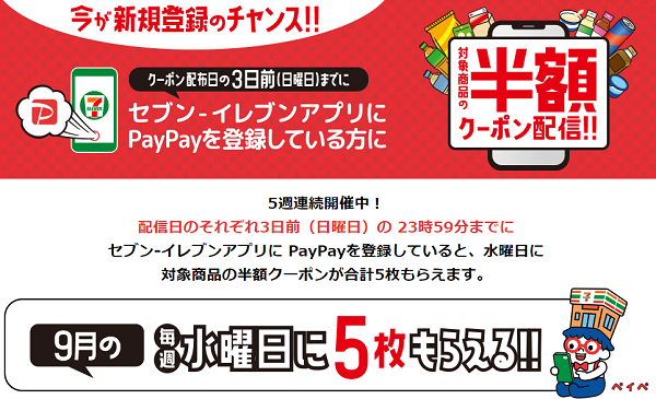 セブン‐イレブンアプリにPayPayを登録していると、5週連続で人気商品の半額クーポン5枚もらえる！｜セブン‐イレブン～近くて便利～