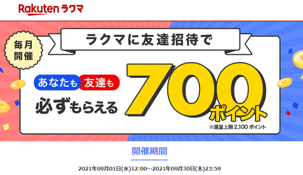 【最大2,100ポイント!】楽天ラクマ友達招待キャンペーン！