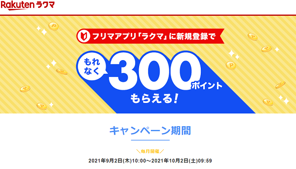 【楽天ラクマ】エントリー＆新規登録でもれなく300ポイントもらえる