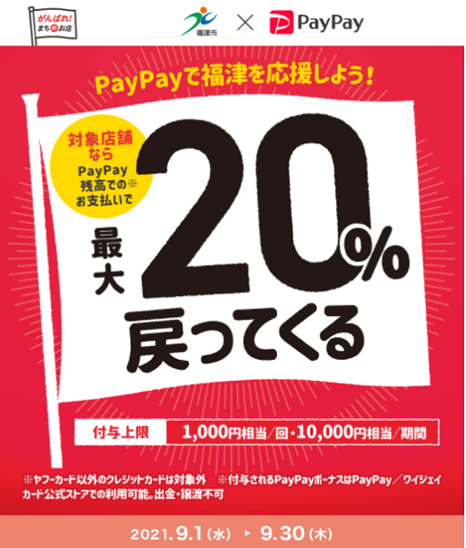 PayPayで福津を応援しよう！｜PayPay