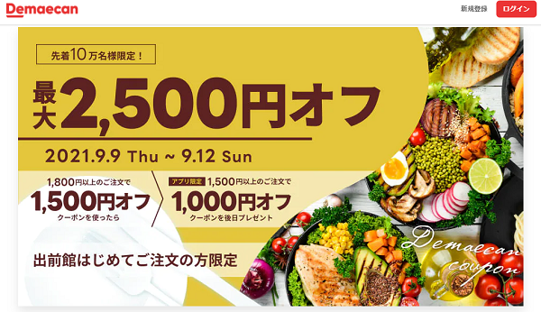 【出前館】出前館はじめての方限定！最大2,500円オフ