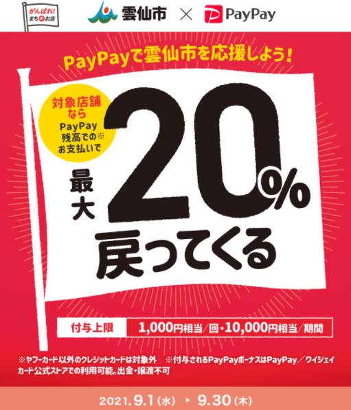 PayPayで雲仙市を応援しよう！対象店舗で最大20％戻ってくるキャンペーン！｜PayPay