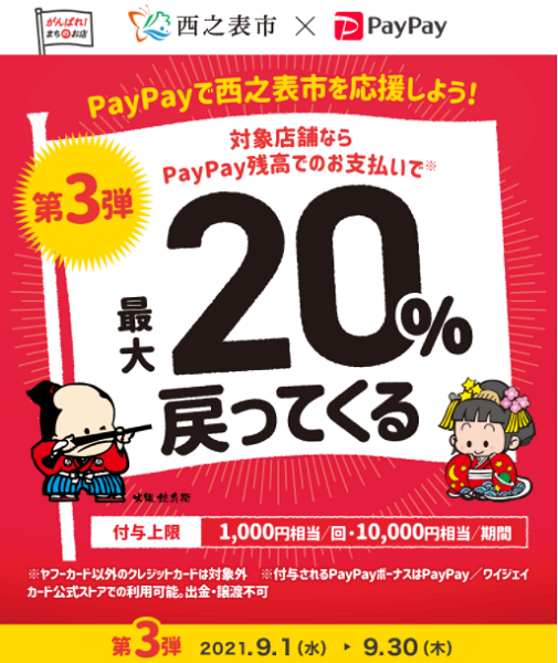 がんばろう西之表！キャッシュレスで最大20％戻ってくるキャンペーン第3弾｜PayPay
